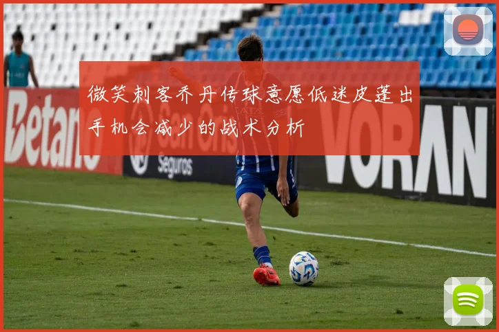 微笑刺客乔丹传球意愿低迷皮蓬出手机会减少的战术分析