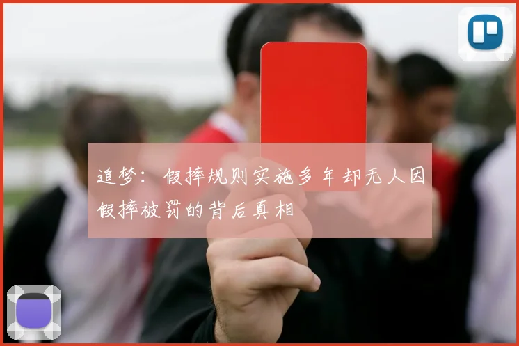 追梦：假摔规则实施多年却无人因假摔被罚的背后真相