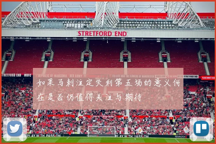 如果马刺注定失利第五场的意义何在是否仍值得关注与期待