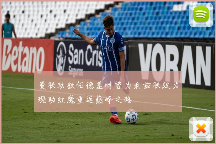 曼联助教伍德盖特曾为利兹联效力现助红魔重返巅峰之路