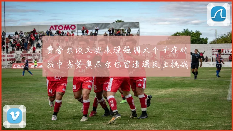 费舍尔谈文班表现强调大个子在对抗中劣势奥尼尔也曾遭遇反击挑战