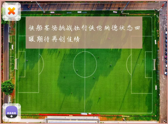 快船客场挑战独行侠伦纳德状态回暖期待再创佳绩